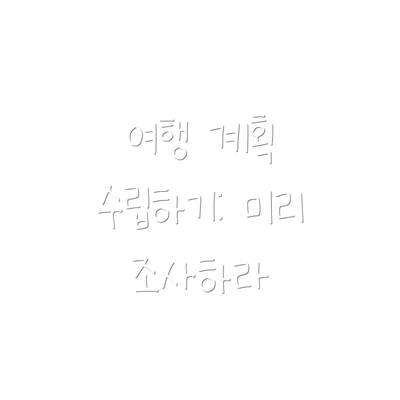 여행 계획 수립하기: 미리 조사하라