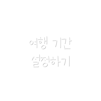 여행 기간 설정하기