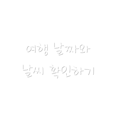 여행 날짜와 날씨 확인하기