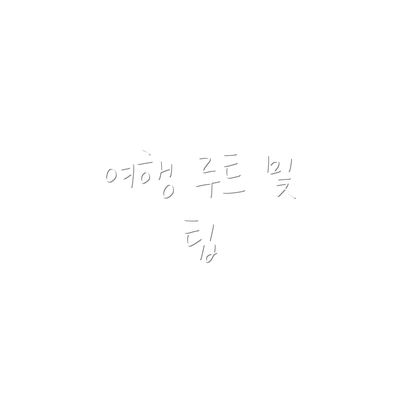 여행 루트 및 팁