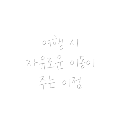 여행 시 자유로운 이동이 주는 이점