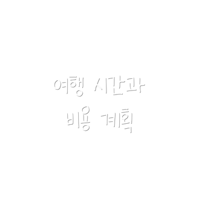 여행 시간과 비용 계획