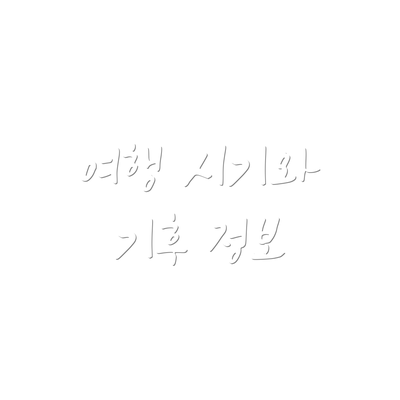 여행 시기와 기후 정보