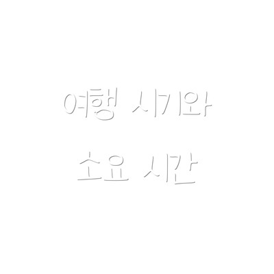 여행 시기와 소요 시간