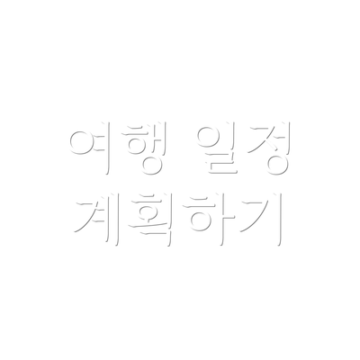 여행 일정 계획하기