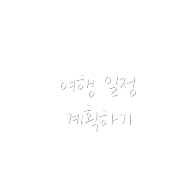 여행 일정 계획하기