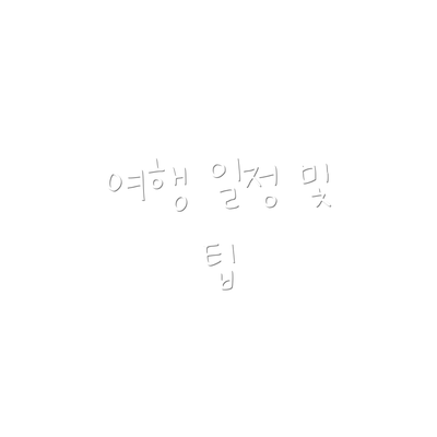 여행 일정 및 팁
