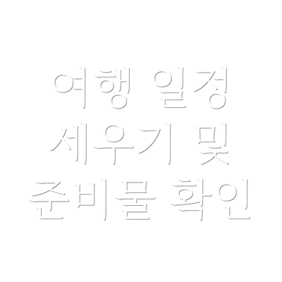 여행 일정 세우기 및 준비물 확인