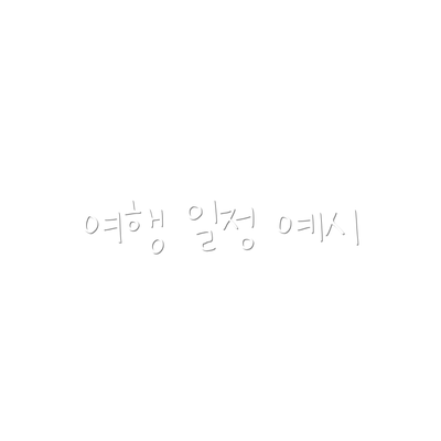 여행 일정 예시
