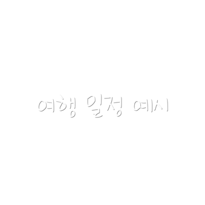 여행 일정 예시