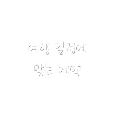 여행 일정에 맞는 예약