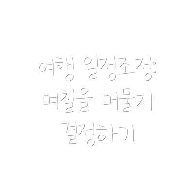여행 일정조정: 며칠을 머물지 결정하기