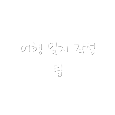 여행 일지 작성 팁