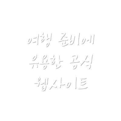 여행 준비에 유용한 공식 웹사이트
