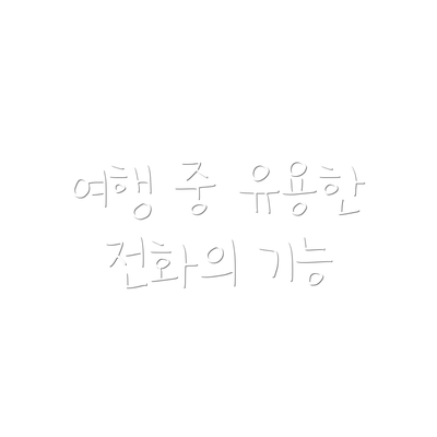 여행 중 유용한 전화의 기능