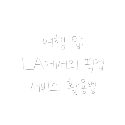 여행 팁: LA에서의 픽업 서비스 활용법