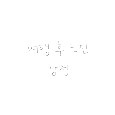 여행 후 느낀 감정