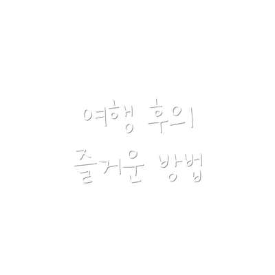 여행 후의 즐거운 방법