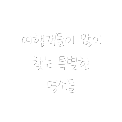 여행객들이 많이 찾는 특별한 명소들