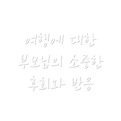 여행에 대한 부모님의 소중한 후회와 반응