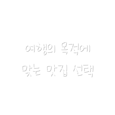 여행의 목적에 맞는 맛집 선택