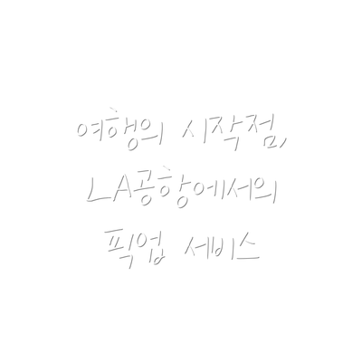 여행의 시작점, LA공항에서의 픽업 서비스