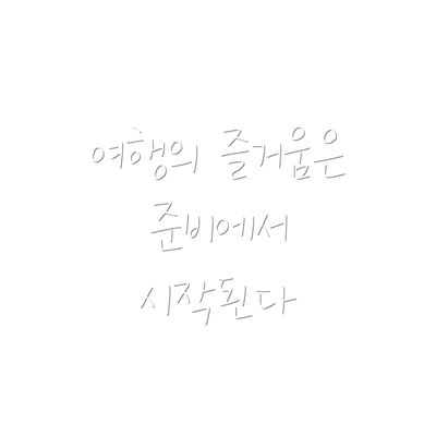 여행의 즐거움은 준비에서 시작된다