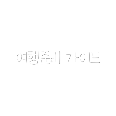 여행준비 가이드