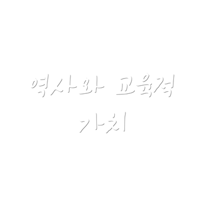 역사와 교육적 가치