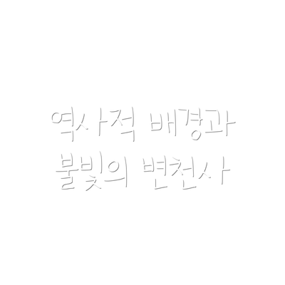 역사적 배경과 불빛의 변천사
