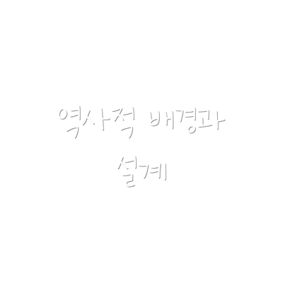 역사적 배경과 설계