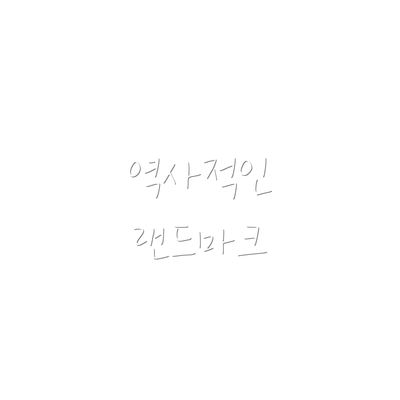 역사적인 랜드마크