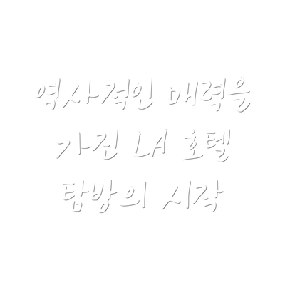 역사적인 매력을 가진 LA 호텔 추천 목록