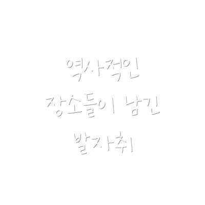 역사적인 장소들이 남긴 발자취