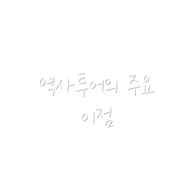 역사투어의 주요 이점