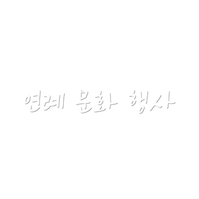 연례 문화 행사