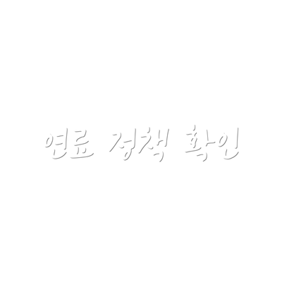 연료 정책 확인