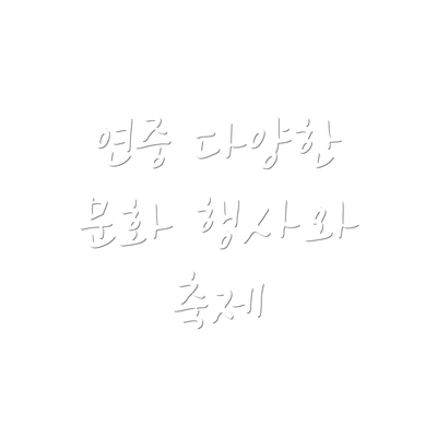 연중 다양한 문화 행사와 축제