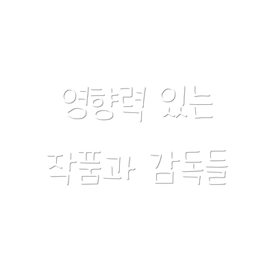 영향력 있는 작품과 감독들