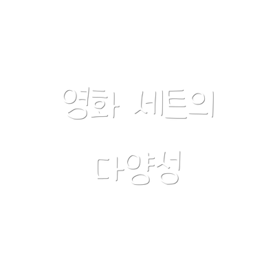 영화 세트의 다양성