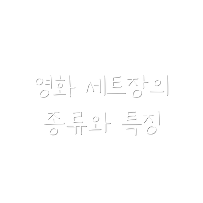 영화 세트장의 종류와 특징