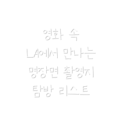 영화 속 LA에서 만나는 명장면 촬영지 탐방 리스트