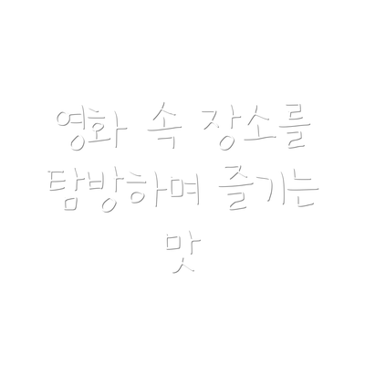 영화 속 장소를 탐방하며 즐기는 맛