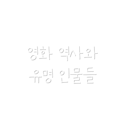 영화 역사와 유명 인물들