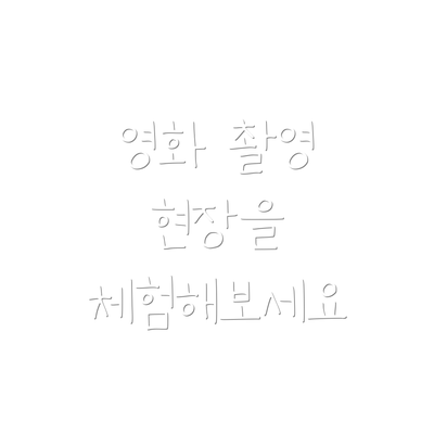 영화 촬영 현장을 체험해보세요