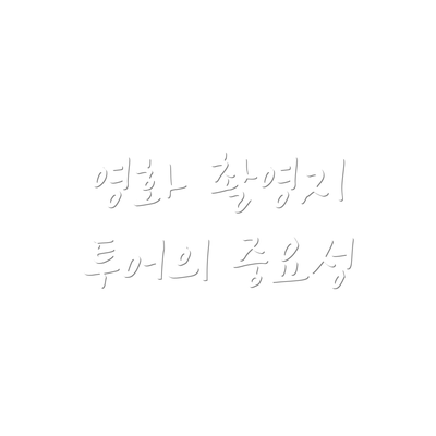 영화 촬영지 투어의 중요성