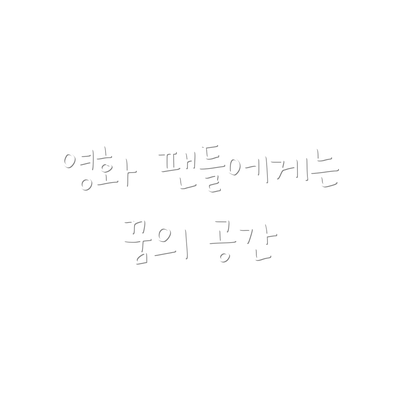 영화 팬들에게는 꿈의 공간