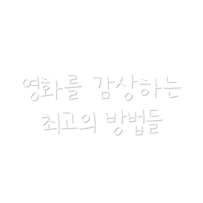 영화를 감상하는 최고의 방법들