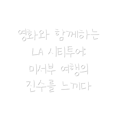 영화와 함께하는 LA 시티투어: 미서부 여행의 진수를 느끼다