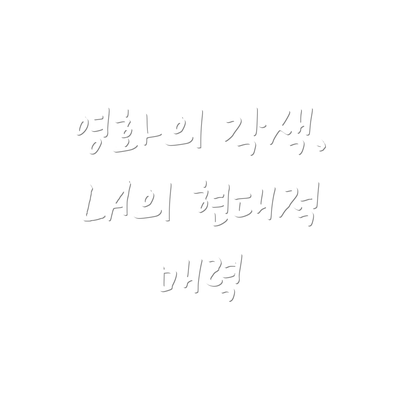 영화의 각색, LA의 현대적 매력